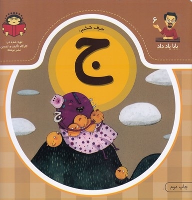 بابا یاد داد حرف ششم ج